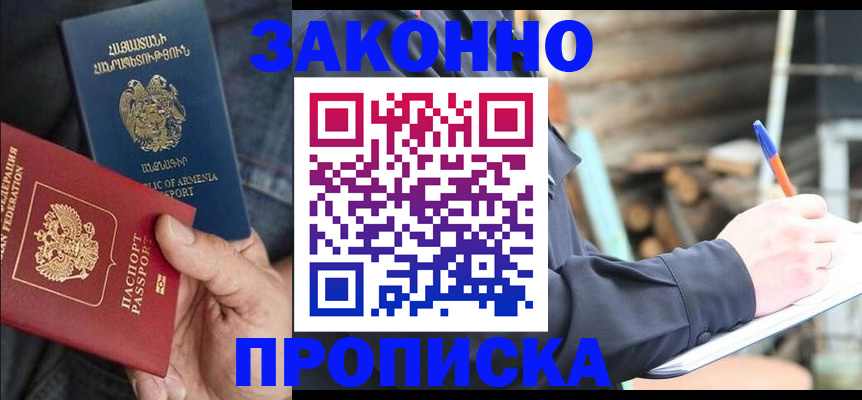 купить прописку в Жуковском